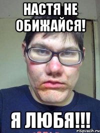 настя не обижайся! я любя!!!