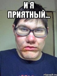 и я приятный... 