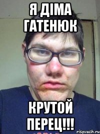 я діма гатенюк крутой перец!!!