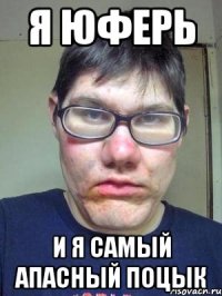 Я юферь и я самый апасный поцык