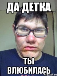 Да детка ты влюбилась