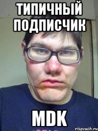 Типичный подписчик MDK