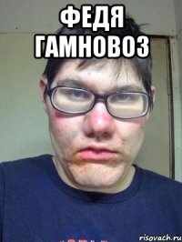 Федя Гамновоз 