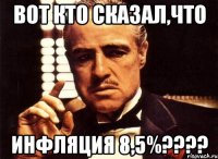 вот кто сказал,что инфляция 8,5%???