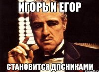 игорь и егор становится дпсниками