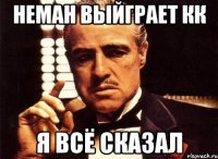 неман выйграет кк я всё сказал