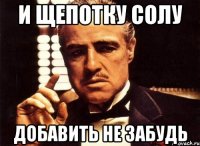 и щепотку солу добавить не забудь