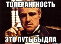 толерантность это путь быдла