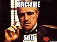 нас уже 500