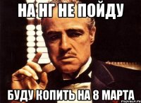 на нг не пойду буду копить на 8 марта