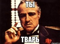 ты тварь