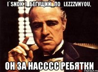 [`sndk`]_бегущий_по_lezzzvиyou, он за насссс ребятки