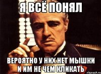 я всё понял вероятно у них нет мышки и им не чем кликать