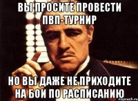 вы просите провести пвп-турнир но вы даже не приходите на бои по расписанию