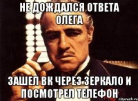 не дождался ответа олега зашел вк через зеркало и посмотрел телефон