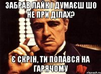 ЗАБРАВ ЛАЙК І ДУМАЄШ ШО НЕ ПРИ ДІЛАХ? Є СКРІН, ТИ ПОПАВСЯ НА ГАРЯЧОМУ