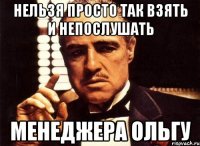 НЕЛЬЗЯ ПРОСТО ТАК ВЗЯТЬ И НЕПОСЛУШАТЬ МЕНЕДЖЕРА ОЛЬГУ