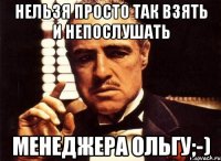 НЕЛЬЗЯ ПРОСТО ТАК ВЗЯТЬ И НЕПОСЛУШАТЬ МЕНЕДЖЕРА ОЛЬГУ;-)