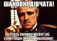 Шановні дівчата! Досить виливати свої чаї, супи і іншу їжу в умивальник!