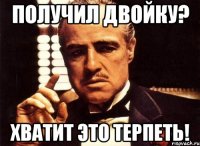 Получил двойку? Хватит это терпеть!