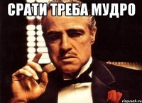 Срати треба мудро 