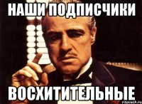 Наши подписчики Восхитительные