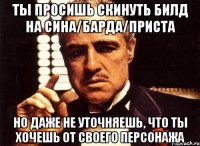 Ты просишь скинуть билд на сина/барда/приста Но даже не уточняешь, что ты хочешь от своего персонажа