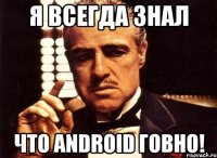 Я всегда знал Что android говно!