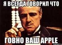 Я всегда говорил что Говно ваш Apple