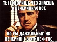 Ты говоришь что знаешь о вечеринках все Но ты даже не был на вечеринке в стиле ФТиС