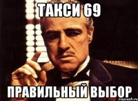 Такси 69 Правильный выбор