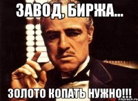 Завод, биржа... Золото копать нужно!!!