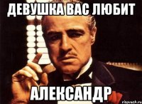 девушка вас любит александр