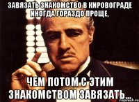 Завязать знакомство в Кировограде иногда гораздо проще, чем потом с этим знакомством завязать...