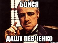 БОЙСЯ ДАШУ ЛЕВЧЕНКО