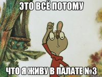 это всё потому что я живу в Палате №3