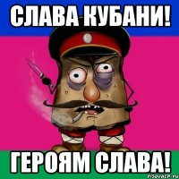 слава кубани! героям слава!