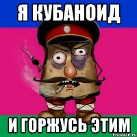 я кубаноид и горжусь этим