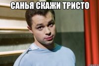 Санья скажи тристо 