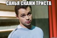 Санья скажи триста 