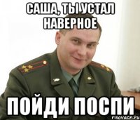 Саша, ты устал наверное пойди поспи