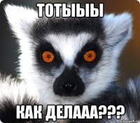 тотыыы как делааа???