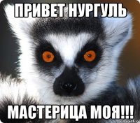 привет нургуль мастерица моя!!!