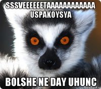 sssveeeeeetaaaaaaaaaaaa uspakoysya bolshe ne day uhunc