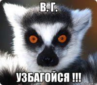 в. г. узбагойся !!!