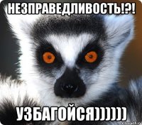 Незправедливость!?! Узбагойся))))))