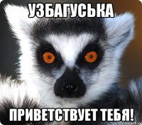 Узбагуська приветствует тебя!