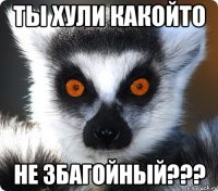 ты хули какойто не збагойный???