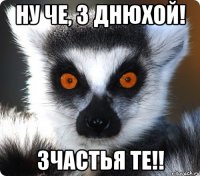 Ну че, з Днюхой! зчастья те!!