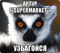 АРТУР ("SUPERmarket") Узбагойся